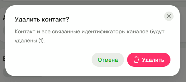 Удаление контакта