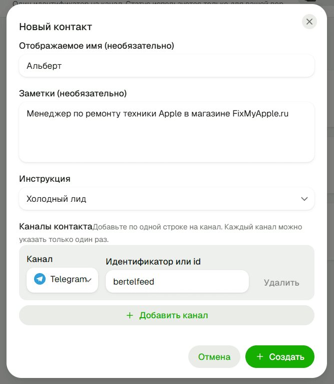 Данные контакта заполнены