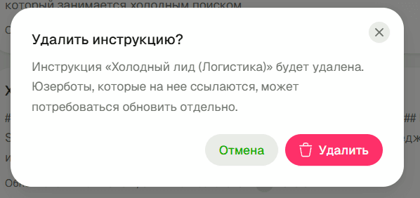 Удаление инструкции